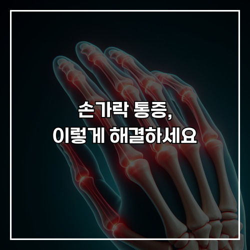 손가락 통증, 이렇게 해결하세요