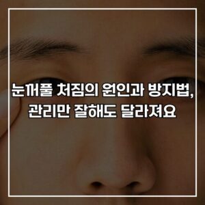 눈꺼풀 처짐의 원인과 방지법, 관리만 잘해도 달라져요