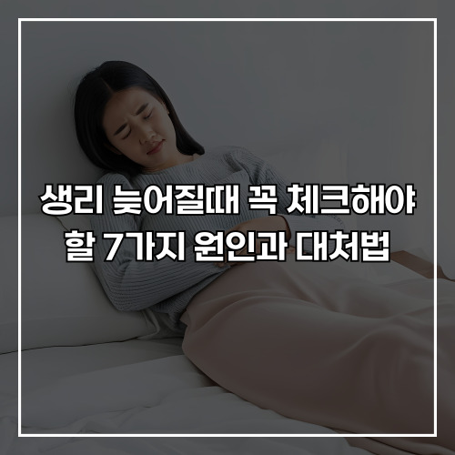 생리 늦어질때 꼭 체크해야 할 7가지 원인과 대처법