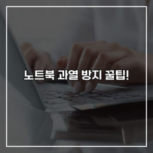 노트북 과열 방지 꿀팁!