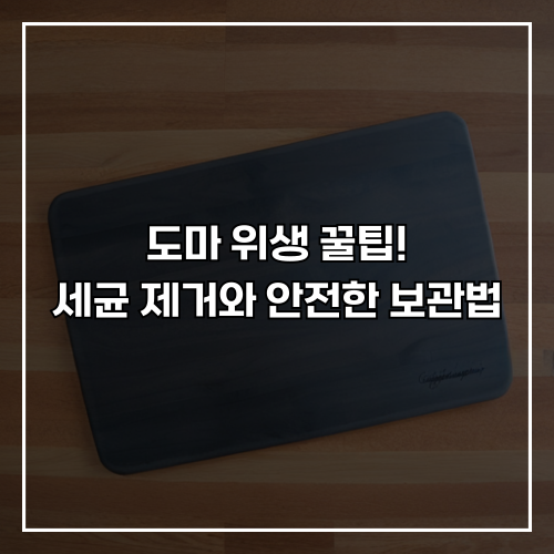 도마 위생 꿀팁! 세균 제거와 안전한 보관법