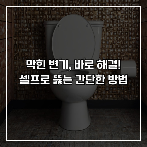 막힌 변기, 바로 해결! 셀프로 뚫는 간단한 방법