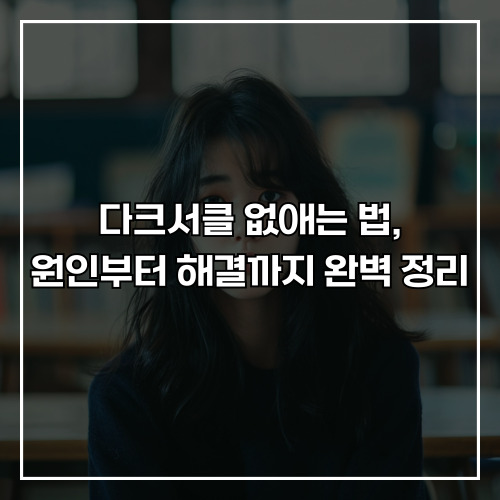 다크서클 없애는 법, 원인부터 해결까지 완벽 정리