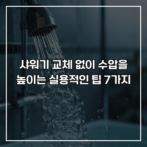 샤워기 교체 없이 수압을 높이는 실용적인 팁 7가지