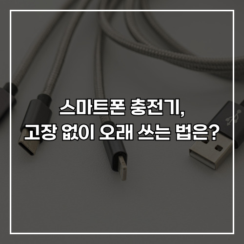 스마트폰 충전기, 고장 없이 오래 쓰는 법은? 7가지 팁